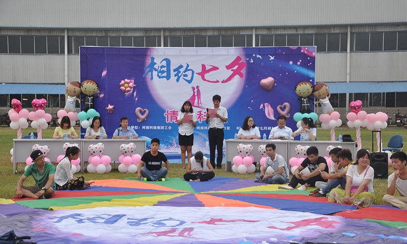 相约七夕-情定918博天堂——2016年918博天堂工会举办七夕青年员工联谊会